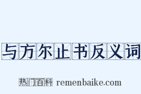 与方尔止书反义词是什么意思的图片
